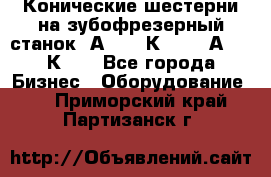 Конические шестерни на зубофрезерный станок 5А342, 5К328, 53А50, 5К32. - Все города Бизнес » Оборудование   . Приморский край,Партизанск г.